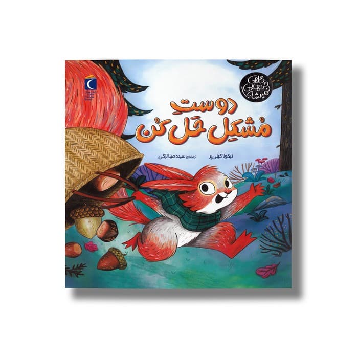 کتاب دوست مشکل حل کن (گاهی تنهایی نمیشه) اثر نیکولا کینی یر ترجمه سیده مینا لزگی نشر محراب قلم