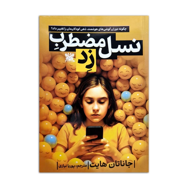 کتاب نسل مضطرب زد اثر جاناتان هایت ترجمه پوریا نیازی انتشارات پارس اندیش — تصویر ۲