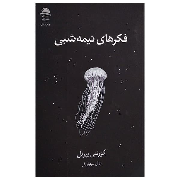کتاب فکر های نیمه شبی اثر کورتنی پپرنل ترجمه نهال سهیلی فر نشر داهی