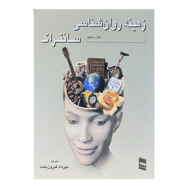 کتاب زمینه روان‌شناسی سانتراک (جلد اول)