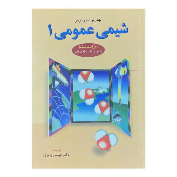 کتاب شیمی عمومی 1