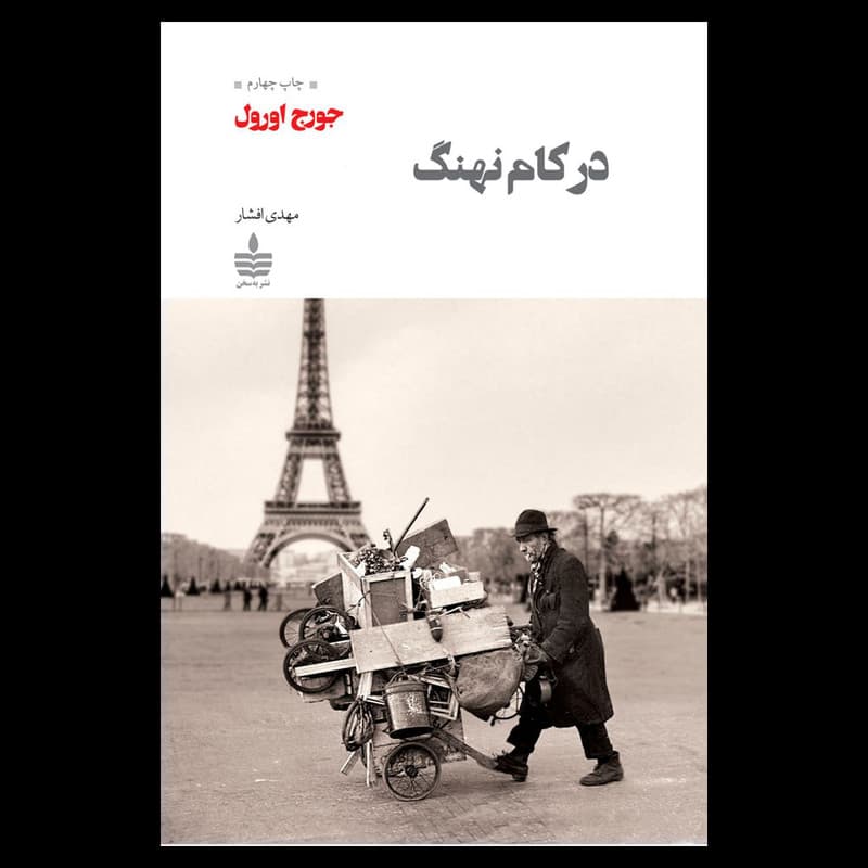 کتاب در کام نهنگ اثر جورج اورول نشر به سخن — تصویر ۲