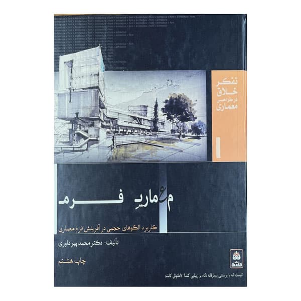 کتاب معماری فرم کاربرد الگوهای حجمی در آفرینش فرم معماری — تصویر ۲