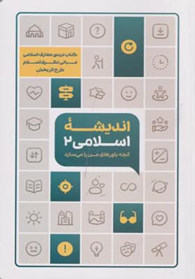 کتاب اندیشه اسلامی 2 — تصویر ۲