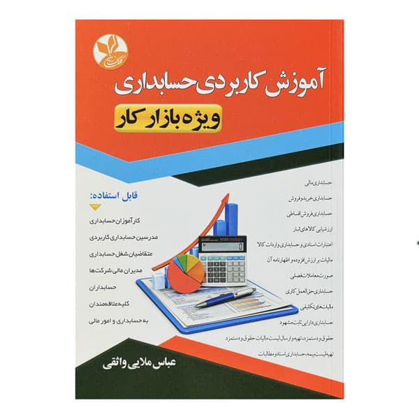 کتاب آموزش کاربردی حسابداری ویژه بازار کار