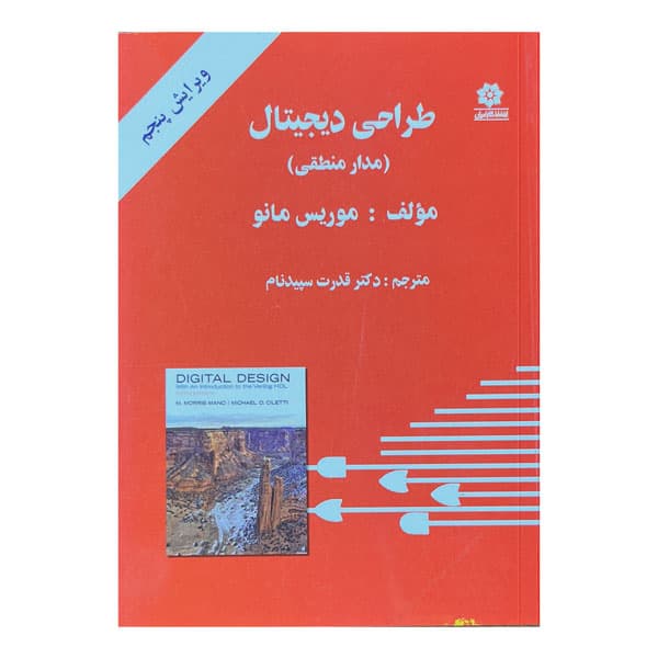 کتاب طراحی دیجیتال (مدار منطقی)