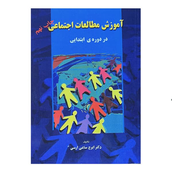 کتاب آموزش مطالعات اجتماعی (در دوره‌ی ابتدایی)