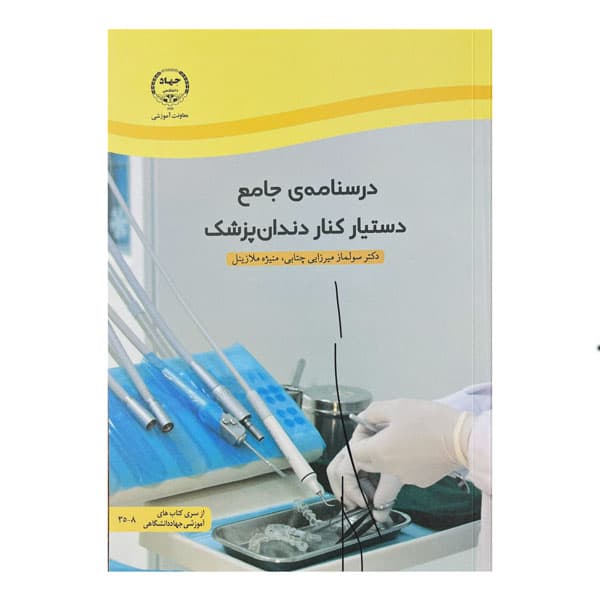 کتاب درسنامه‌ی جامع دستیار کنار دندان‌پزشک — تصویر ۲