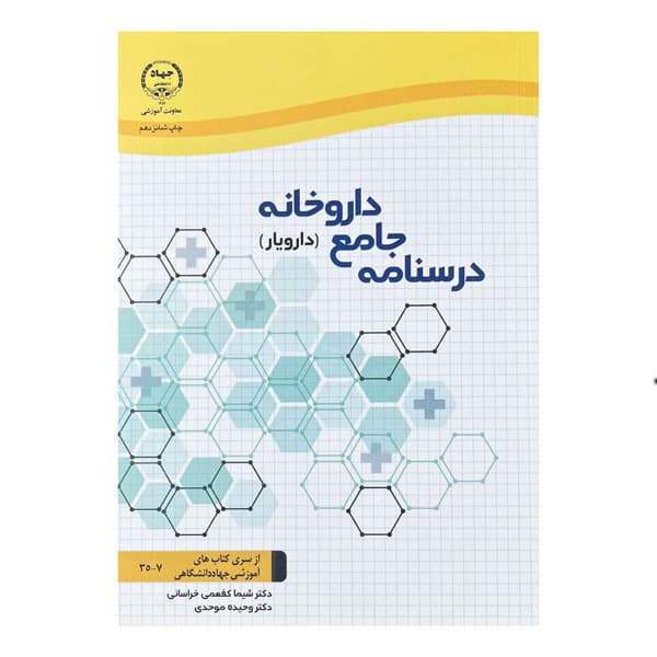 کتاب درسنامه جامع داروخانه (دارویار) — تصویر ۲