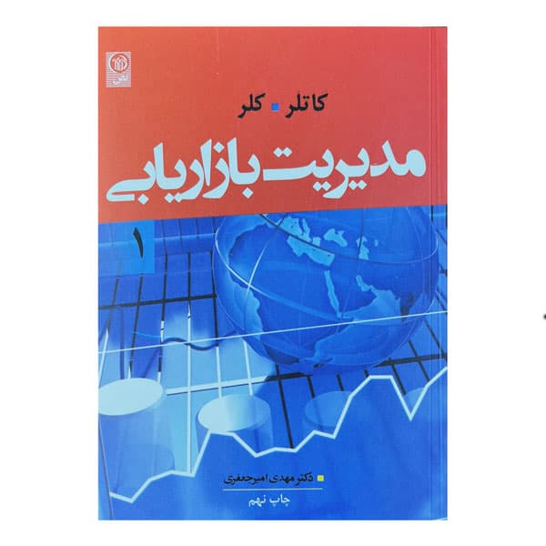 کتاب مدیریت بازاریابی (جلد اول)