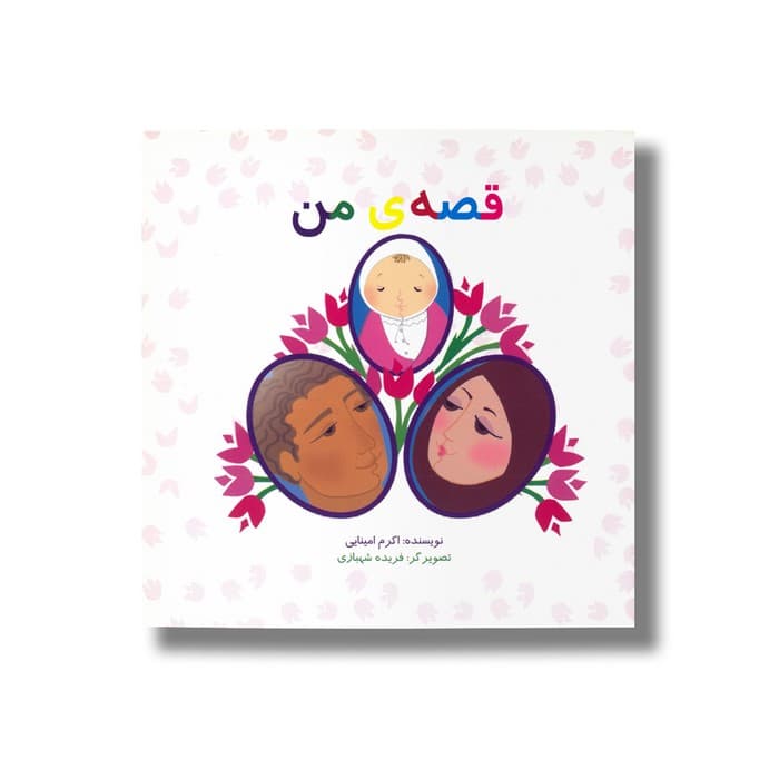 کتاب قصه من اثر اکرم امینایی نشر کارگاه کودک
