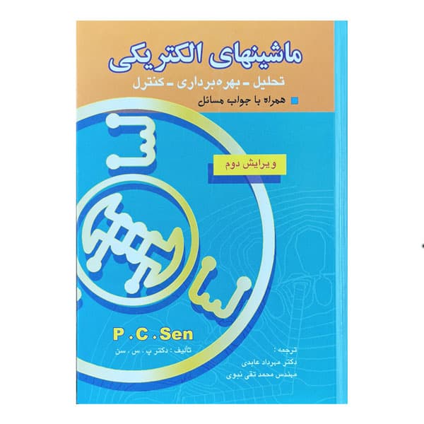 کتاب ماشین‌های الکتریکی (تحلیل، بهره‌برداری، کنترل)