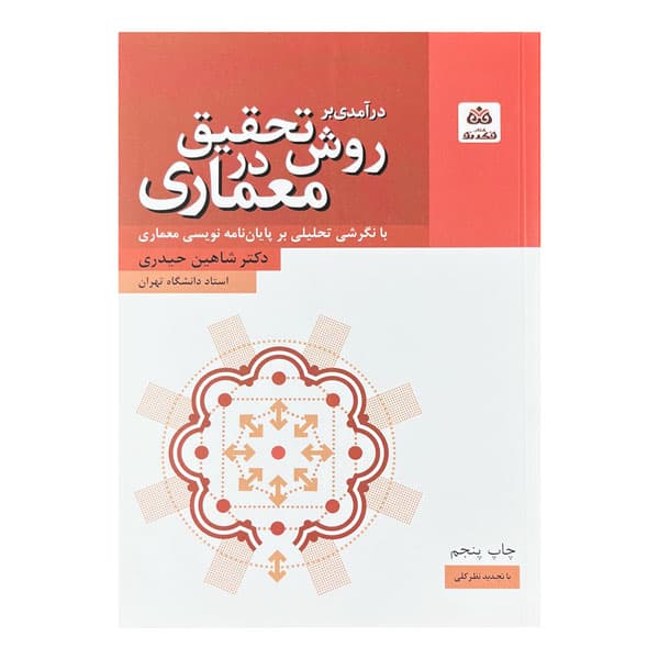 درآمدی بر روش تحقیق در معماری