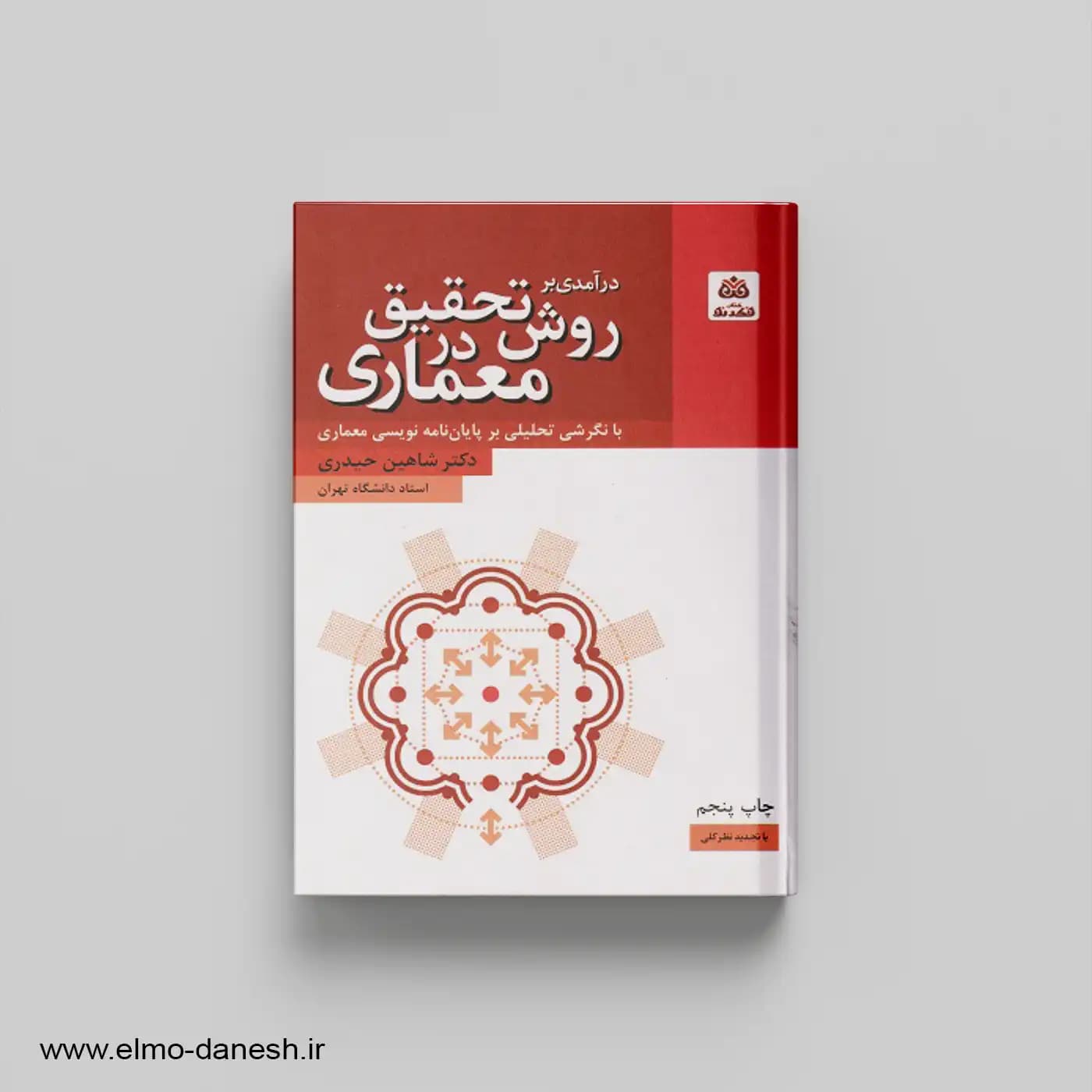درآمدی بر روش تحقیق در معماری — تصویر ۲