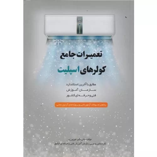 کتاب تعمیرات جامع کولرهای اسپلیت — تصویر ۲