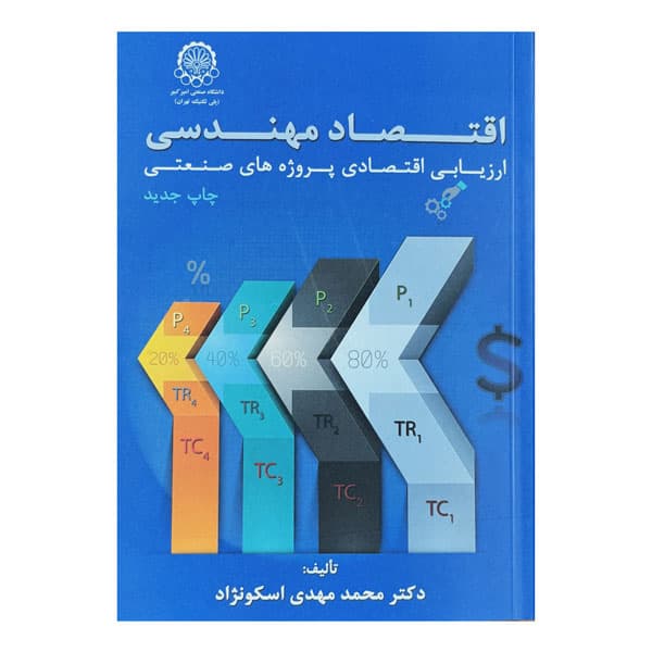 کتاب اقتصاد مهندسی یا ارزیابی اقتصادی پروژه‌های صنعتی