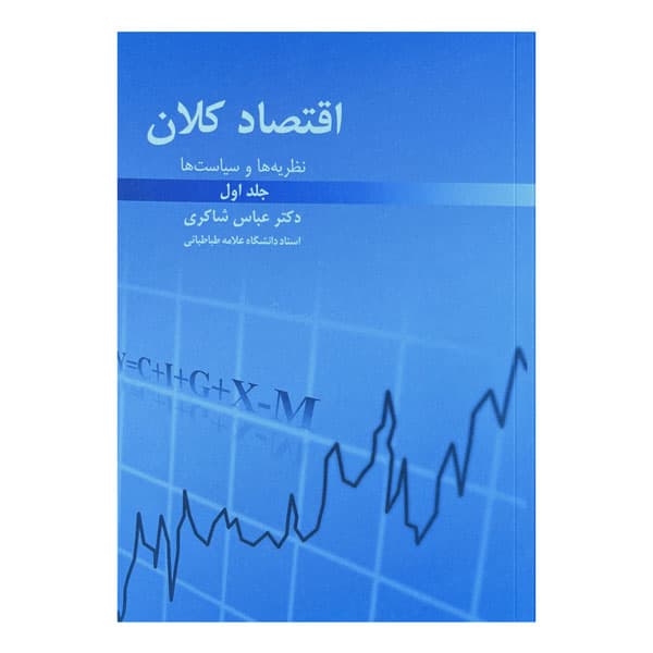 کتاب نظریه‌ها و سیاست‌های اقتصاد کلان (جلد اول)