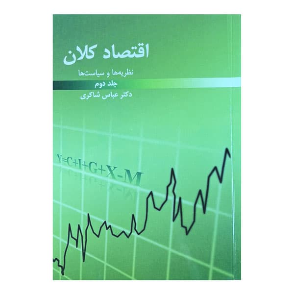 کتاب نظریهها و سیاستهای اقتصاد کلان (جلد دوم) — تصویر ۲