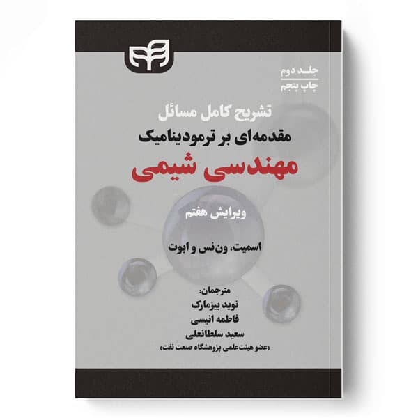 تشریح کامل مسائل مقدمه‌ای بر ترمودینامیک مهندسی شیمی جلد دوم (ویرایش هفتم)
