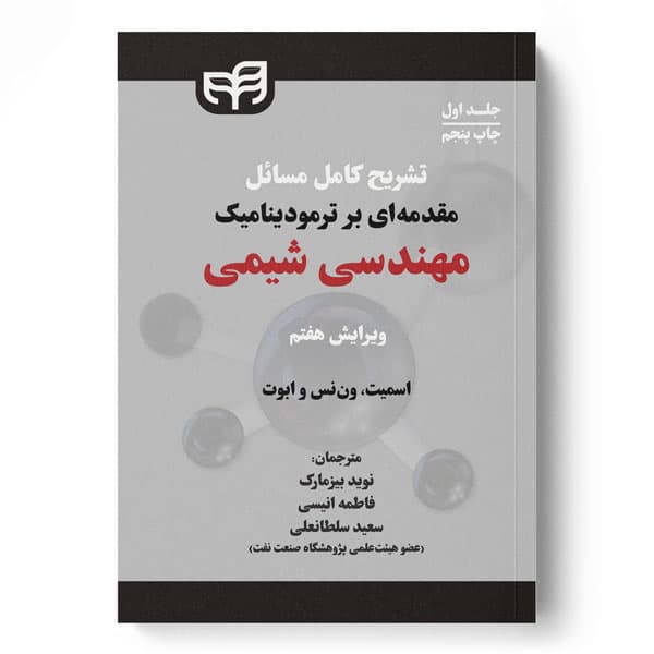 تشریح کامل مسائل مقدمه‌ای بر ترمودینامیک مهندسی شیمی جلد اول (ویرایش هفتم)