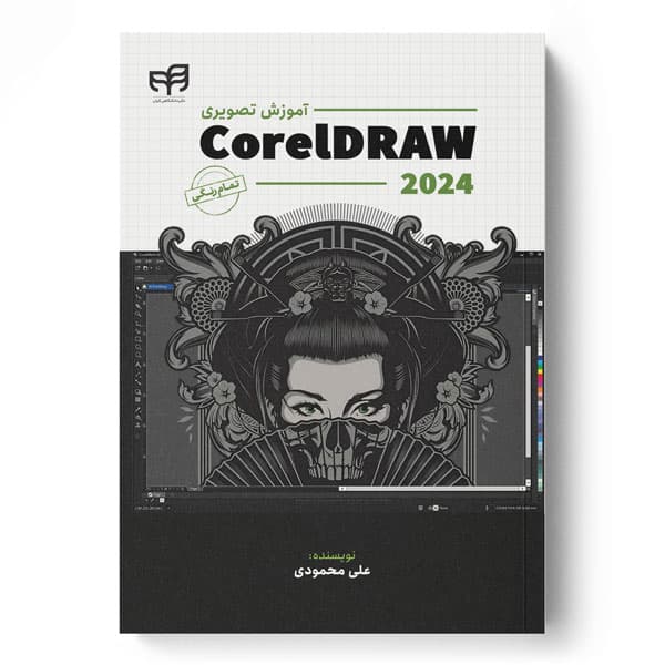 آموزش تصویری CorelDRAW 2024 (تمام‌رنگی)