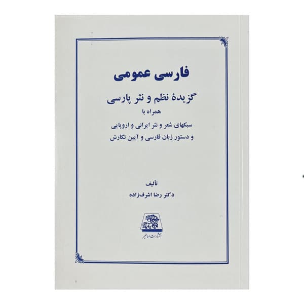 کتاب فارسی عمومی گزیده نظم و نثر پارسی