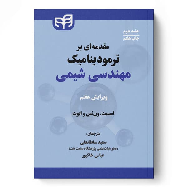مقدمه‌ای بر ترمودینامیک مهندسی شیمی جلد دوم (ویرایش هفتم)