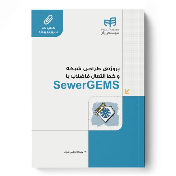 پروژهی طراحی شبکه و خط انتقال فاضلاب با SewerGEMS