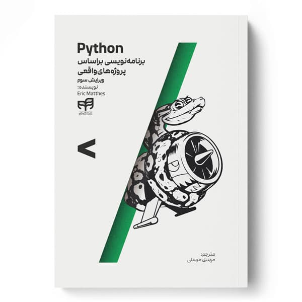 Python برنامه‌نویسی براساس پروژه‌های واقعی (ویرایش سوم)