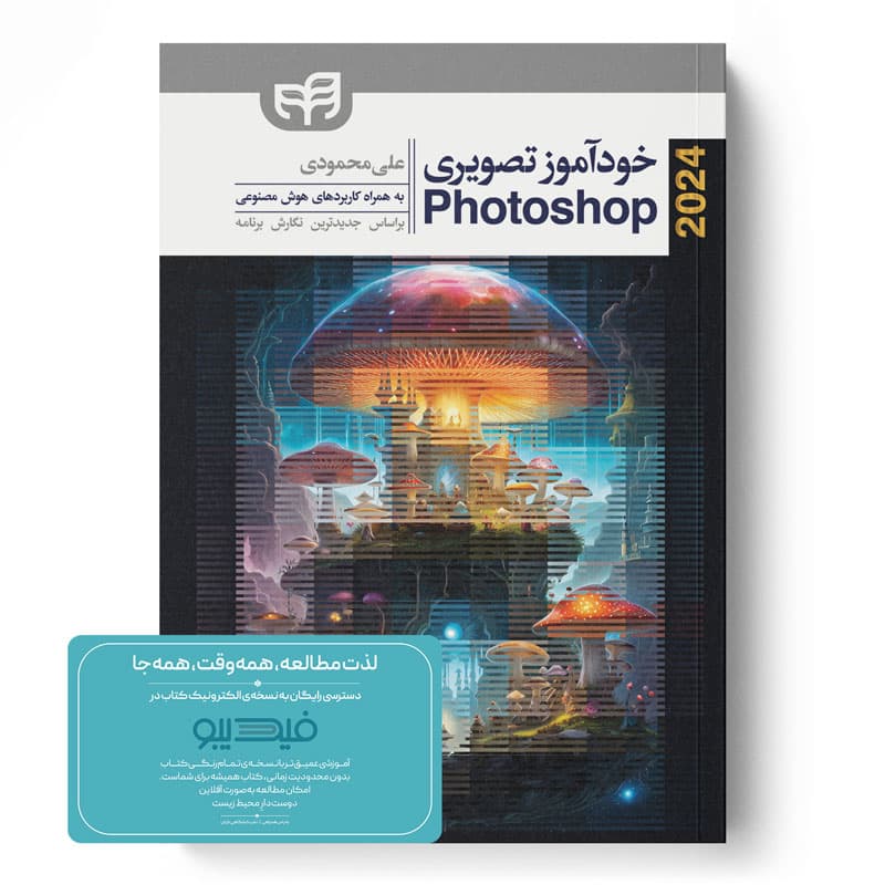 آموزش تصویری Photoshop 2024