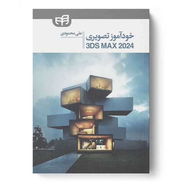 3ds Max 2024 خودآموز تصویری