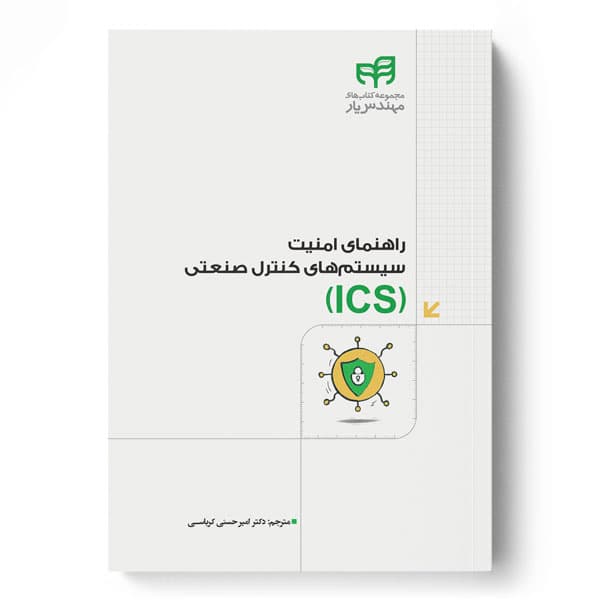ICS – راهنمای امنیت سیستمهای کنترل صنعتی