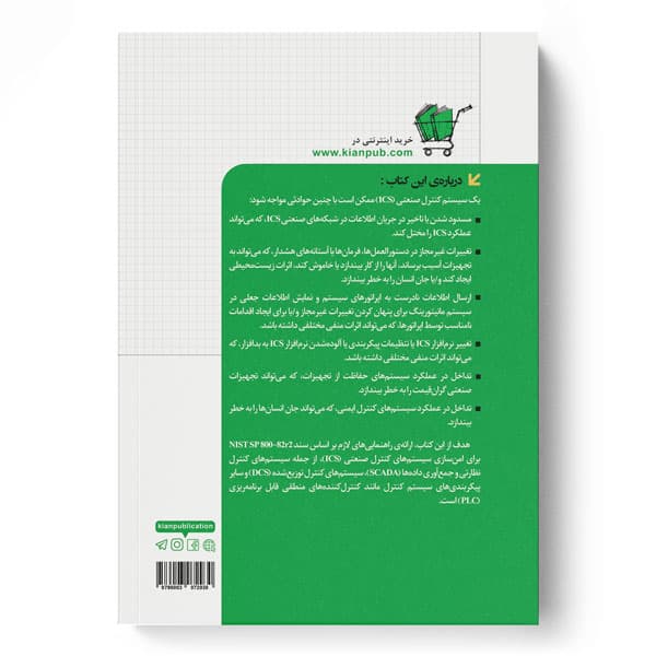 ICS – راهنمای امنیت سیستم‌های کنترل صنعتی — تصویر ۲