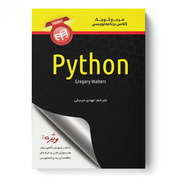 مرجع کوچک کلاس برنامه‌نویسی Python
