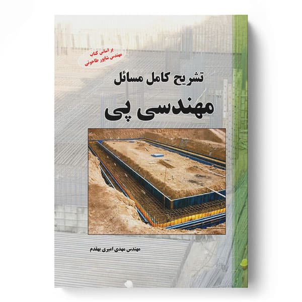 تشریح کامل مسایل مهندسی پی
