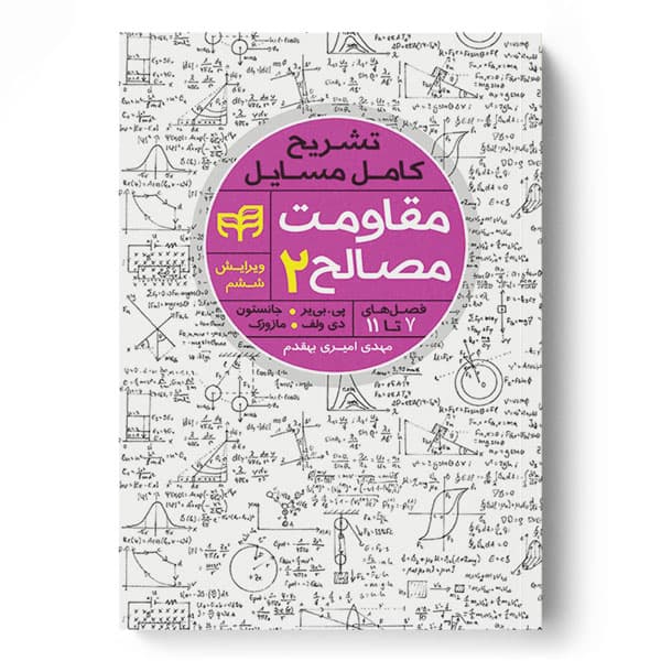 تشریح کامل مسایل مقاومت مصالح بیر جانسون (جلد دوم) – ویرایش ششم