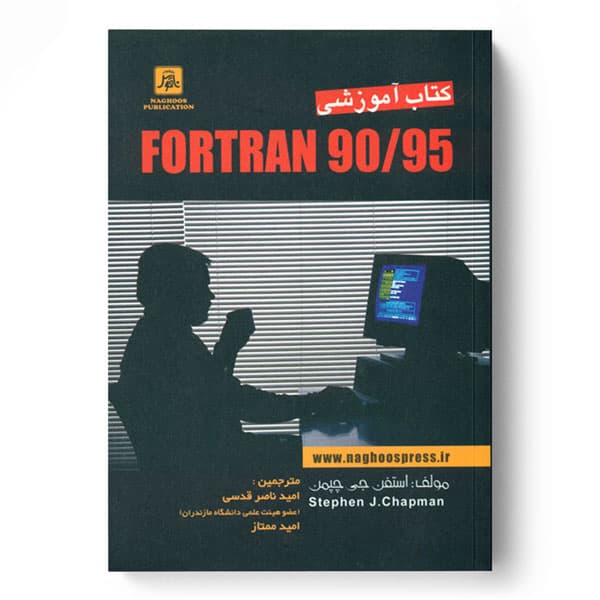 کتاب آموزشی FORTRAN 90/95
