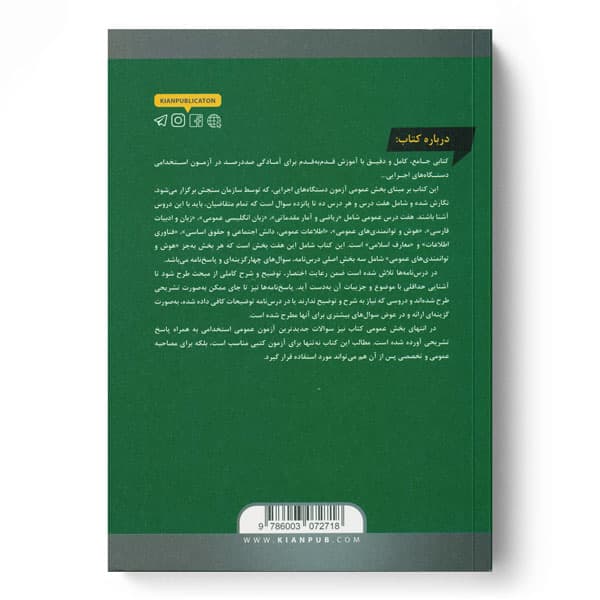 مجموعه درسنامهها و آزمونهای استخدامی دستگاههای اجرايی (بههمراه پاسخ تشریحی براساس جدیدترین منابع) — تصویر ۳