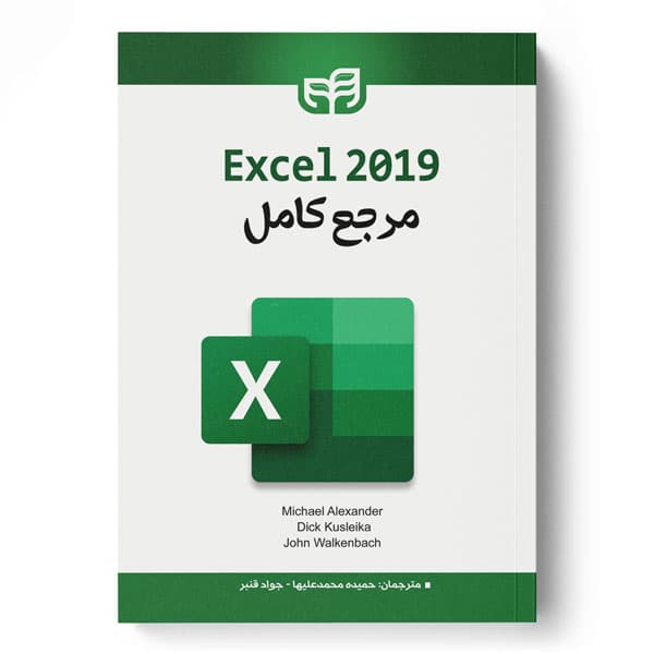 مرجع كامل Excel 2019