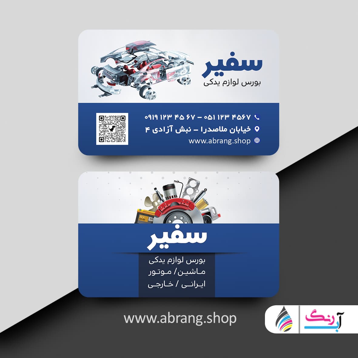طرح کارت ویزیت فروشگاه لوازم یدکی psd – کد 3