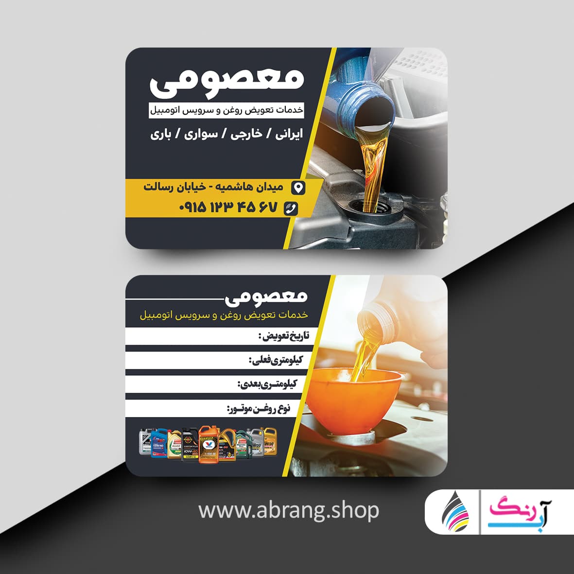 نمونه کارت ویزیت تعویض روغن psd – کد 6