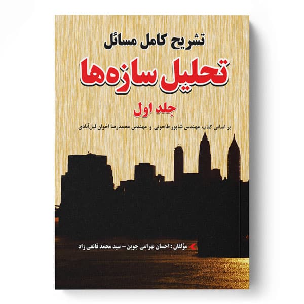 تشریح کامل مسائل تحلیل سازه‌ها جلد اول — تصویر ۲