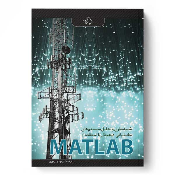 شبیه‌سازی و تحلیل سیستم‌های مخابراتی دیجیتال با استفاده از MATLAB