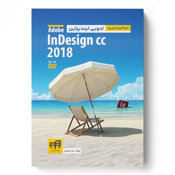 خودآموز تصویری ادوبی ایندیزاین Adobe InDesign CC 2018