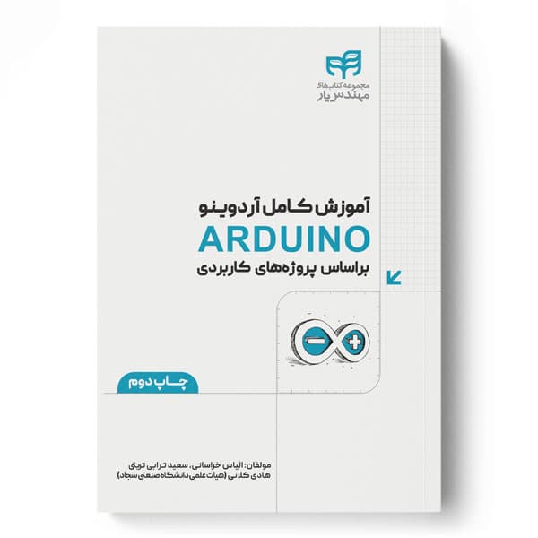 آموزش كامل آردوينو ARDUINO براساس پروژه‌های كاربردی