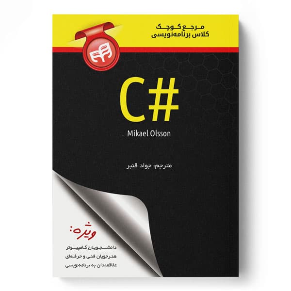 مرجع کوچک کلاس برنامه‌نویسی #C