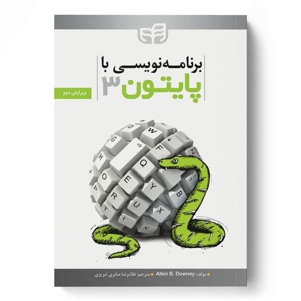 برنامه‌نویسی با Python 3 (پایتون 3) ویرایش 2