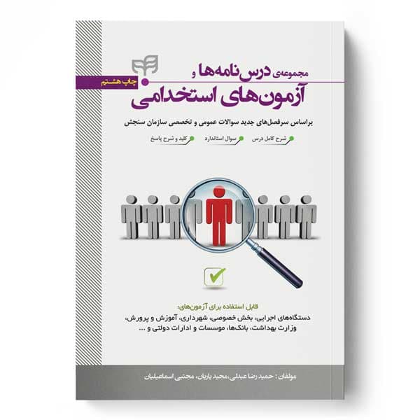 مجموعه درس‌نامه‌ها و آزمون‌های استخدامی (بر اساس سرفصل‌های جدید سوالات عمومی و تخصصی سازمان سنجش)