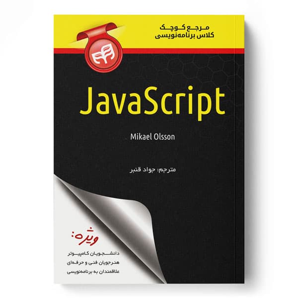 مرجع کوچک کلاس برنامهنویسی JavaScript — تصویر ۲