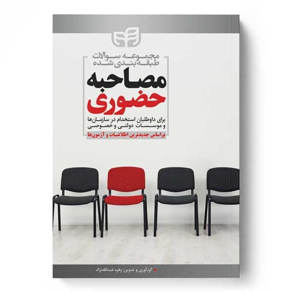 مجموعه سوالات طبقه‌بندی‌شده مصاحبه حضوری برای داوطلبان استخدام در سازمان‌ها و موسسات دولتی و خصوصی (بر اساس جدیدترین اطلاعات و آزمون‌ها)